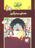 'Asa-yi sihramiz (tantan)