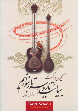 Bīyāʼīd Tār Va Sihtār Binavāzīm  (daftar-i avval )