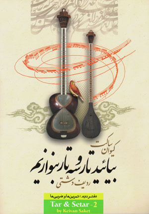 Bīyāʼīd Tār Va Sihtār Binavāzīm (daftar-i duvvum )