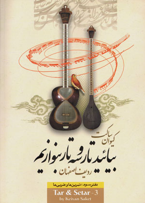 Bīyāʼīd Tār Va Sihtār Binavāzīm (daftar-i sivvum )