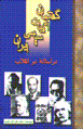 Guftiman-i adabbiyat-i siyasi-yi iran dar astanih-yi du inqilab