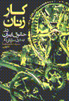 Kar-i zanan dar huquq-i iran va huquq-i biyn al-millali-yi kar