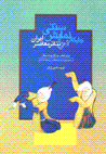 Jaygah-i namayish-i sunnati dar ti`atr-i mu'asir-i iran