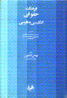 Farhang-i Ḥuqūqī-i Ingilīsī bih Fārsī