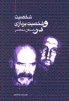 Shakhsiyat va shakhsiyat pardazi dar dastan-i mu'asir
