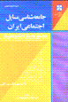 Jami'ihshinasi-yi masayil-i ijtima'i-yi iran