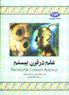 'Ilm dar qarn-i bistum