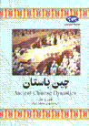 Chin-i bastan