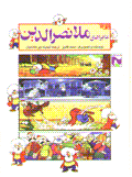 Majara,ha-yi mulla nasr al-din