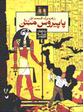 Raz-i hiram-i buzurg (qismat-i 1): papirus-i manitun