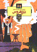 Raz-i hiram-i buzurg (qismat-i 2): utaq-i hurus