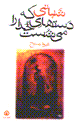 Shabani kih dast,ha-yi khuda ra mishust