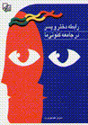Rabitih-yi dukhtar va pisar dar jami'ih-yi kununi-yi ma