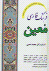 Farhang-i farsi-yi mu'in (1 jildi)