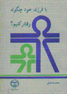 Ba farzand-i khud chigunih raftar kunim?