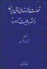 Tahavvulat-i sazman,ha-yi dawlati-yi iran az masrutiyat ta imruz