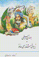 Jahanbini va zibayishinasi-yi hafiz
