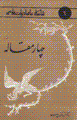 Shahkar,ha-yi adabbiyat-i farsi (jild-i 6)