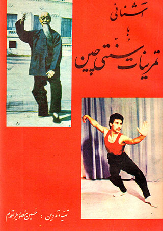 Āshnāyī bā tamrīnāt-i sunnatī-i Chīn