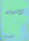 Tarikh-i muhandisi dar iran