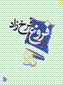 Guzidih ash'ar-i furugh Farrukhzad