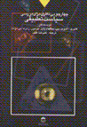 Chiharchubyi nazaryi baray-i barrasi-yi siyasat-i tatbiqi