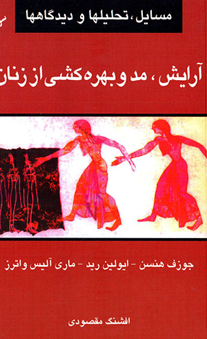 Ārāyish, mud va bahrihkishī az zanān