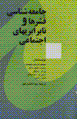 Jami'ihshinasi-yi qishr,ha va nabarabari,ha-yi ijtima'i