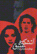 Atashkadih-yi 'ishq