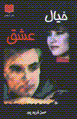 Khiyal-i 'ishq