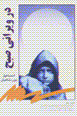 Dar virani-yi subh