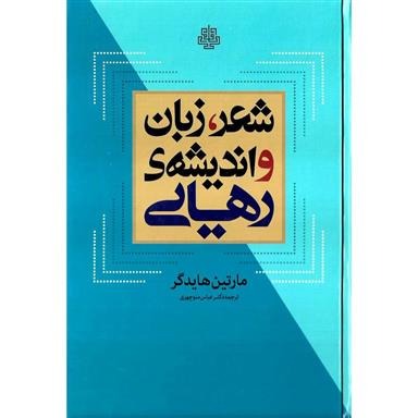 Shi'r zaban va andishih-yi rahayi