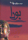Buda: dar justiju-yi rishih,ha-yi asiman