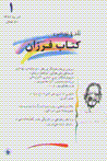 Naqd va barrasi-yi kitab-i farzan (shumarih-yi 1)