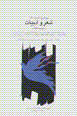 Piramun-i addabiyat (1): shi'r va addabiyat (majmu'ih maqalat)