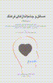 Masa`il va chishm andaz,ha-yi farhang (majmu'ih-yi maqalat)