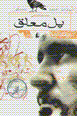 Pul-i mu'alaq