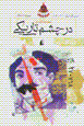 Dar chashm-i tariki
