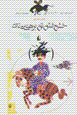 Khish khish-i tan-i birahnih-yi tak