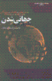 Jahani shudan- chalish,ha va naamni,ha