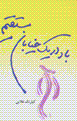 Bad dar yik khiyaban-i mustaqim