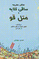 Shahr-i man va digar hich: jangali makhrubih, saqiglayih va mutil qaw