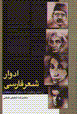 Advar-i shi'r-i farsi az mashrutiyat ta suqut-i saltanat