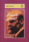 Darbarih-yi taqsim-i kar-i ijtima'i (virast-i duvvum)