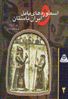 Usturih,ha-yi babil va iran-i bastan