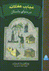 'Ajayib-i haftganih dar dunya-yi bastan