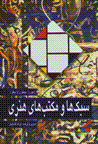 Sabk,ha va maktab,ha-yi hunari