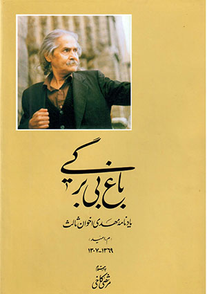 Bāgh-i bi bargi ( Yād'nāmah Mahdī Akhavān Sālis )