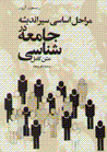 Marahil-i asasi-yi siyr-i andishih dar jami'ihshinasi (complete text)