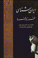 Iranshinasi: faraz,ha va furud,ha